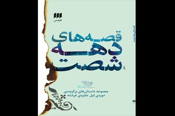 «قصههای دهه شصت» منتشر شد