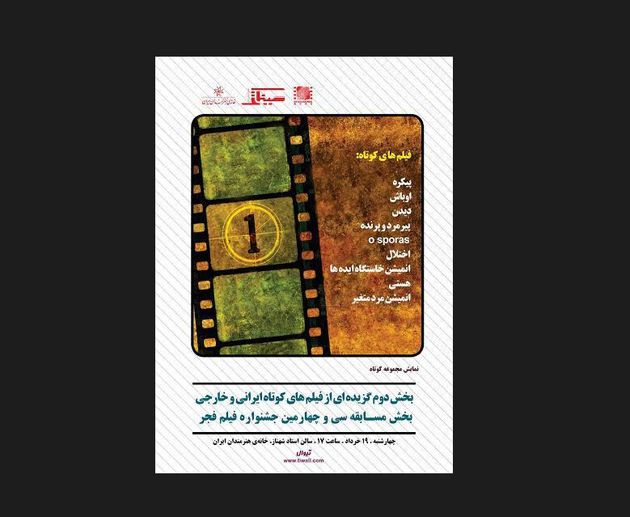 نمایش بخش دوم گزیدهای از فیلمهای کوتاه بخش مسابقه سی و چهارمین جشنواره جهانی فجر