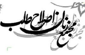 انتخاب اعضای شورای مرکزی مجمع زنان اصلاحطلب