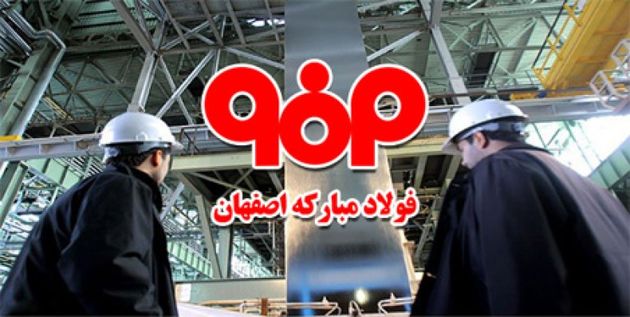 شرکت فولادمبارکه اصفهان رتبه اول در گروه فلزات اساسی را کسب نمود