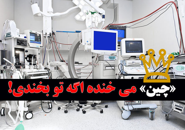 رقص چینیها تا آذرماه ادامه دارد / سازمان غذا و دارو مثلا بخشنامه صادر کرد