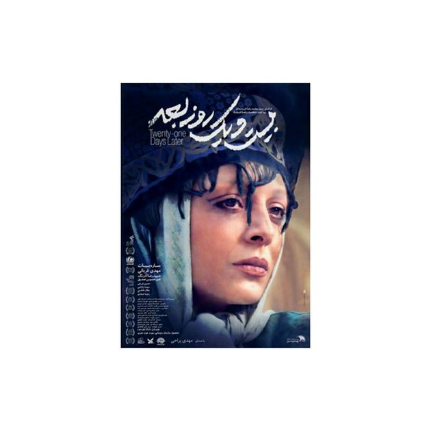 اکران و نقد «بیست و یک روز بعد» در فرهنگسرای ارسباران