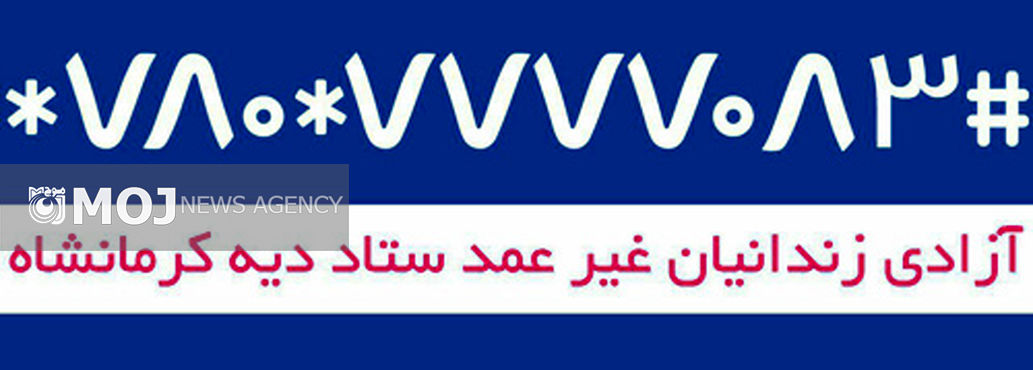 سامانه پرداخت کمک های نقدی از طریق موبایل برای استان کرمانشاه فعال شد