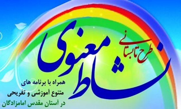 اجرای طرح نشاط معنوی در امامزادگان خمینی شهر