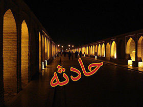 مرگ کودک خردسال بر اثر سقوط از 33 پل