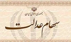 سامانه سهام عدالت از 14 فروردین مجدد آغاز به کار میکند