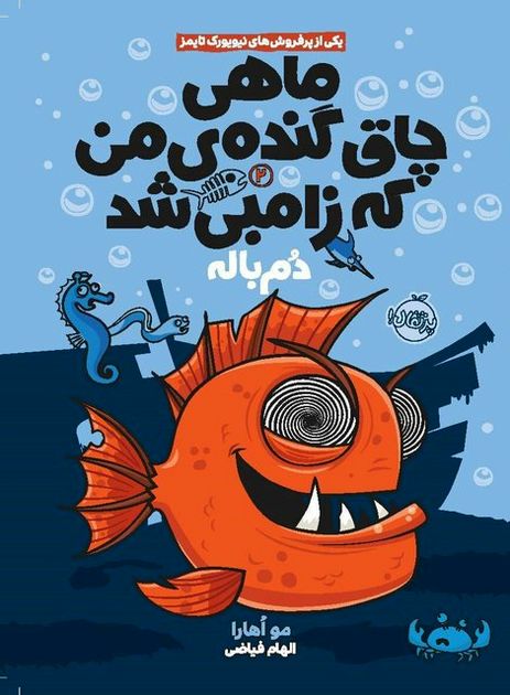 «وقتی مارماهیها تبدیل به زامبیماهی میشوند»