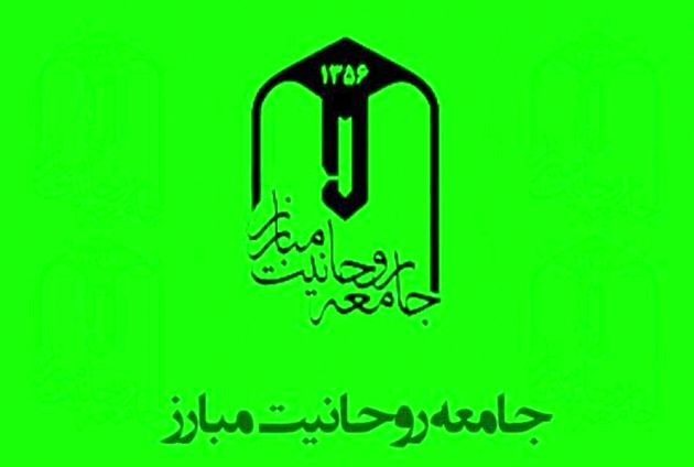 جامعه روحانیت مبارز به مناسبت سالگرد ارتحال حضرت امام خمینی بیانیهای صادر کرد