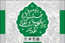 دبیران دومین جشنواره سراسری «غدیر» منصوب شدند