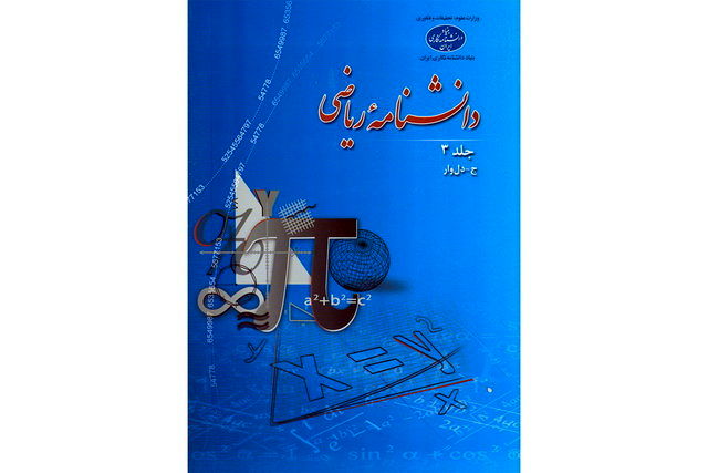 جلد سوم «دانشنامه ریاضی» منتشر شد