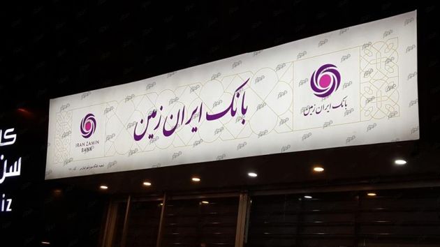 وب سرویس باز باشگاه مشتریان بانک ایران زمین راه اندازی شد