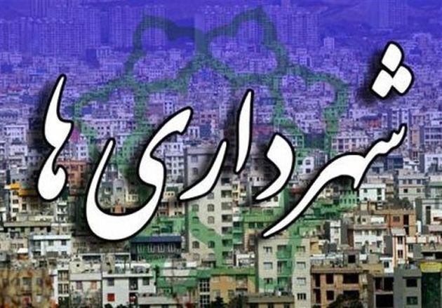 تبدیل وضعیت شدن ۹۰۰ نفر از نیروهای شهرداریهای استان
