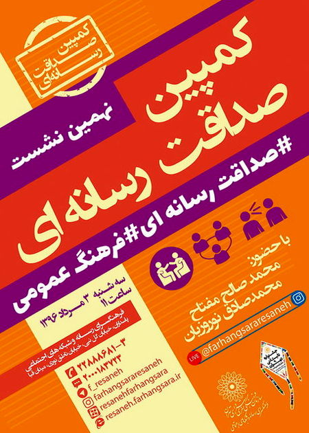 نشست صداقت رسانهای و فرهنگ عمومی برگزار میشود