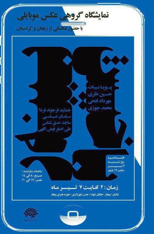 نمایشگاه گروهی عکس موبایلی « با خیش /بینه ر» برگزار می شود
