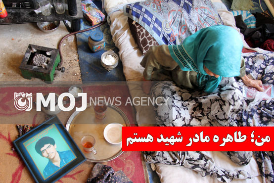 زندگی اسفبار یک مادر شهید؛ «ننه طاهره» فقیرانه زندگی می کند!