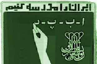 وجود 400 بیسواد مطلق در فریدونکنار