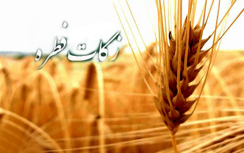 دفتر امام جمعه اهواز میزان زکات فطره امسال را اعلام کرد