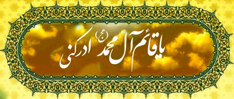 چرا امام زمان (عج) قائم نامیده میشود؟