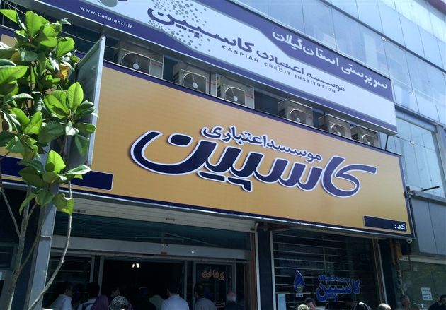 فراخوان موسسه اعتباری کاسپین برای تکمیل اطلاعات حساب های مشتریان
