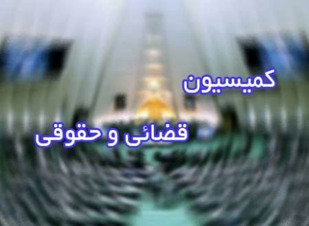 پرداختهای نامتعارف در کمیسیون قضایی مجلس بررسی می شود