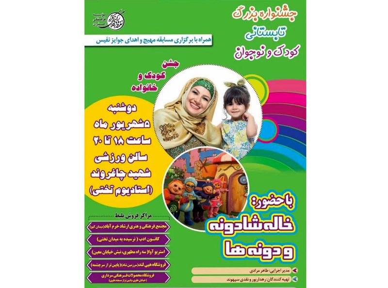 «خاله شادونه» فردا در خرمآباد به روی صحنه میرود