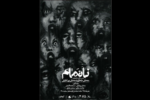 نمایش ناتمام از ۱۳ تیر در خانه نمایش روی صحنه میرود