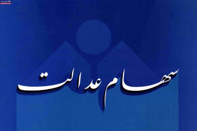 سود سهام عدالت کارگران امروز 6 اسفند پرداخت می شود