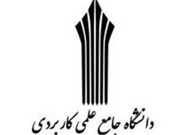 ثبت نام دورههای کاردانی علمی کاربردی از امروز آغاز شد