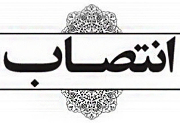 انتصاب دبیر ستاد بزرگداشت چهلمین سالگرد پیروی انقلاب اسلامی