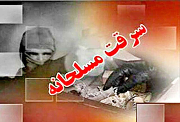 دستگیری سارقان مسلح ارثیه خانوادگی