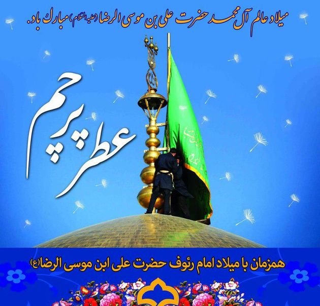 بوی عطر حرم امام رضا(ع) در منطقه ۱۰ شهرداری اصفهان می پیچد