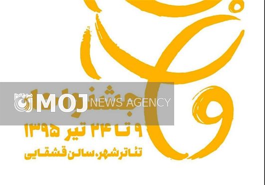 پیش فروش بلیط پروژه تئاتری «جشنواحه» آغاز شد