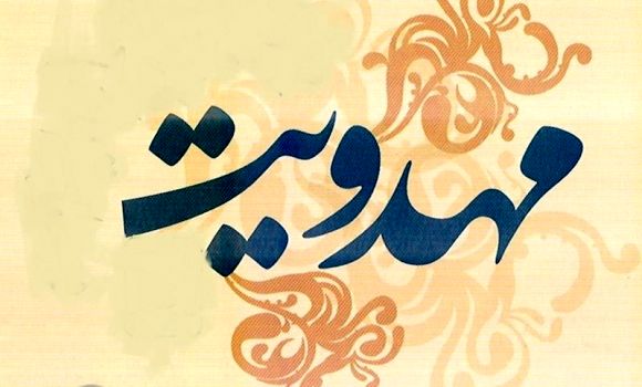 برگزاری نخستین همایش بین المللی گفتمان مهدویت در دانشگاه فنی و مهندسی گلپایگان