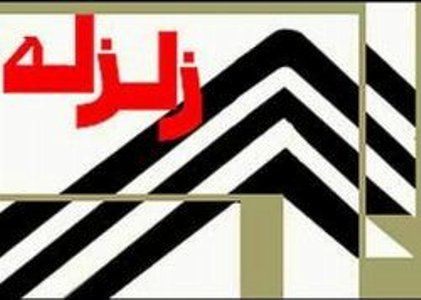زمین لرزه 4.1 ریشتری سفید سنگ در خراسان رضوی را لرزاند