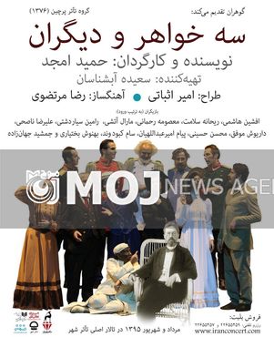 آغاز اجرای نمایش جدید امجد از دو روز دیگر / پوستر جدید «سه خواهر و دیگران» رونمایی شد