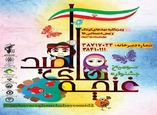 سومین جشنواره «غنچههای امید» در حرم مطهر رضوی برگزار میشود