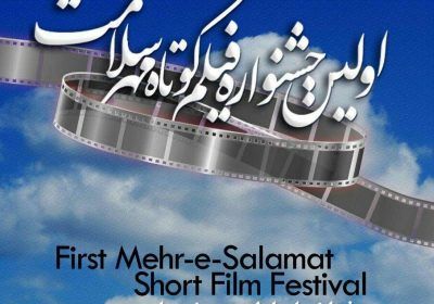 اکران فیلمهای منتخب نخستین جشنواره فیلم کوتاه مهر سلامت در اصفهان