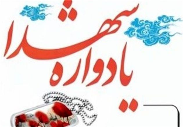 یادواره ۲۴۸ شهید ماه مبارک رمضان استان گلستان برگزار میشود