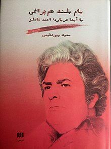 کتاب «بام بلند همچراغی» درباره شاملو منتشرشد