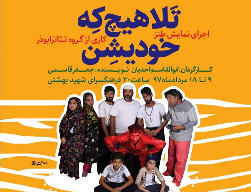 نمایش«تلا هیچ که خودیشن» به روی صحنه میرود