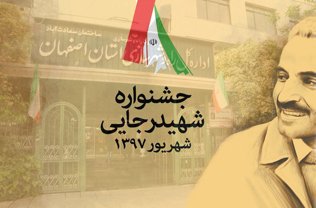 کسب رتبه برتر اداره کل راه وشهرسازی استان اصفهان در بیست و یکمین جشنواره شهید رجایی