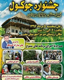 جشنواره جوکول در روستای میرسرای شفت برگزار میشود
