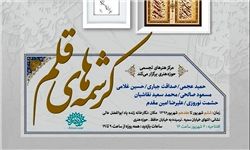 نمایش آثار خوشنویسان حوزه هنری در «کرشمههای قلم»
