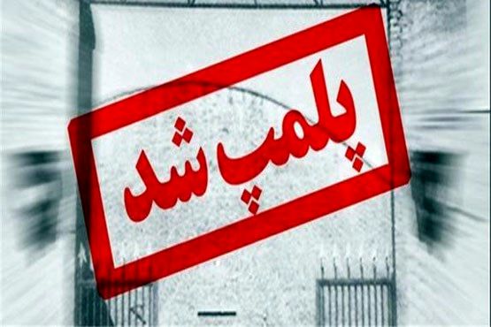 پلمب 22 واحد صنفی موادغذایی درشهرستان میناب