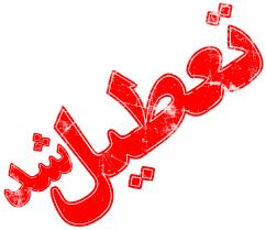 شنبه تهران تعطیل است