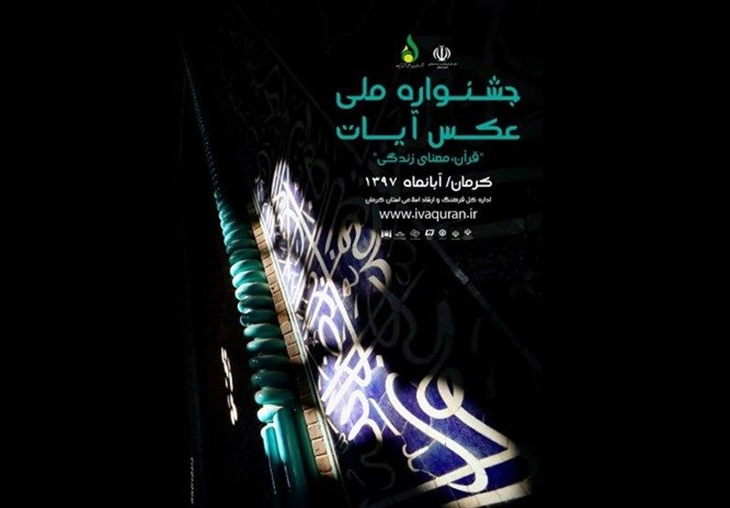 ارسال 2300 اثر به جشنواره ملی عکس آیات/ 4 آبان آثار داوری می شود