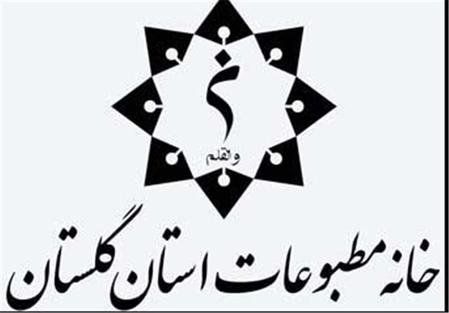 تعویق انتخابات خانه مطبوعات استان گلستان