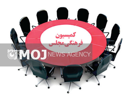 اسامی نمایندگانی که می توانند در کمیسیون فرهنگی مجلس حضور یابند