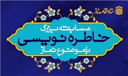 مسابقه بزرگ خاطره نویسی با موضوع نماز برگزار میشود