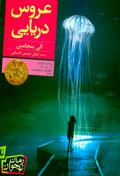 «عروس دریایی» سوژه کتابخوانی نوجوانان شد